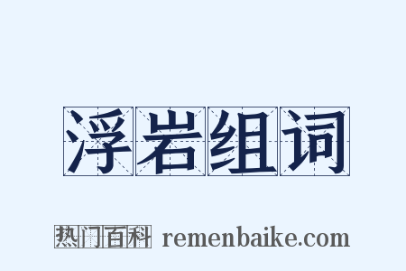 浮岩组词是什么意思的图片